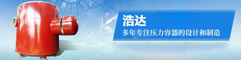 40年專注設(shè)計(jì)制造D級壓力容器及非標(biāo)準(zhǔn)設(shè)